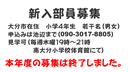 新入部員募集